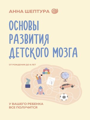 cover image of Основы развития детского мозга. У вашего ребенка все получится